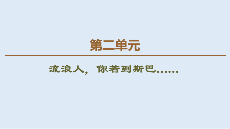 高中語文新同步蘇教版必修2課件：第2單元 流浪人你若到斯巴……_第1頁