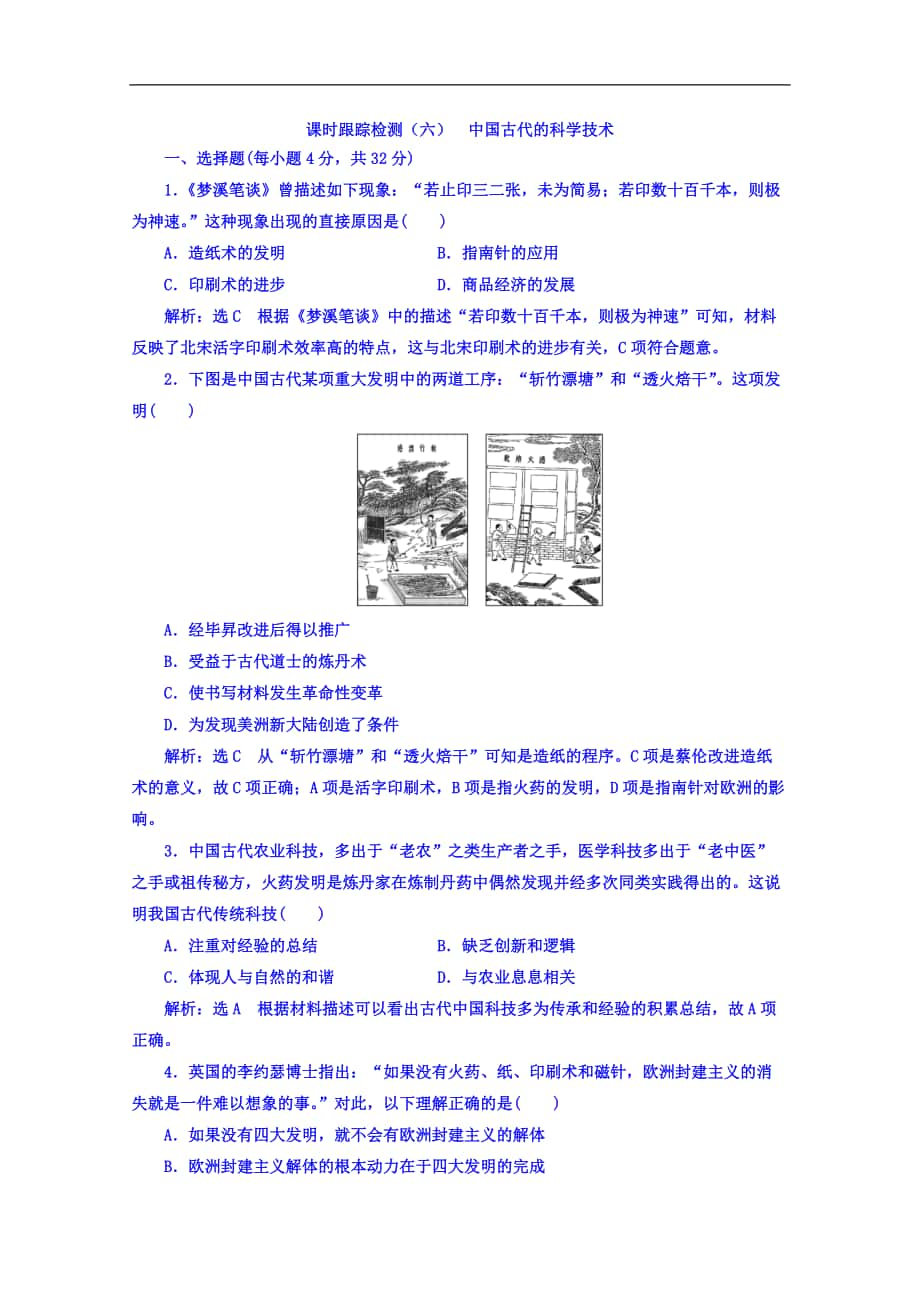 高中歷史岳麓版必修3課時跟蹤檢測：六 中國古代的科學(xué)技術(shù) Word版含答案_第1頁