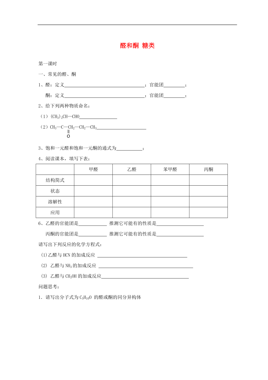 广东省高中化学2.3醛和酮糖类第一课时醛和酮糖类导学案鲁科版选修5_第1页