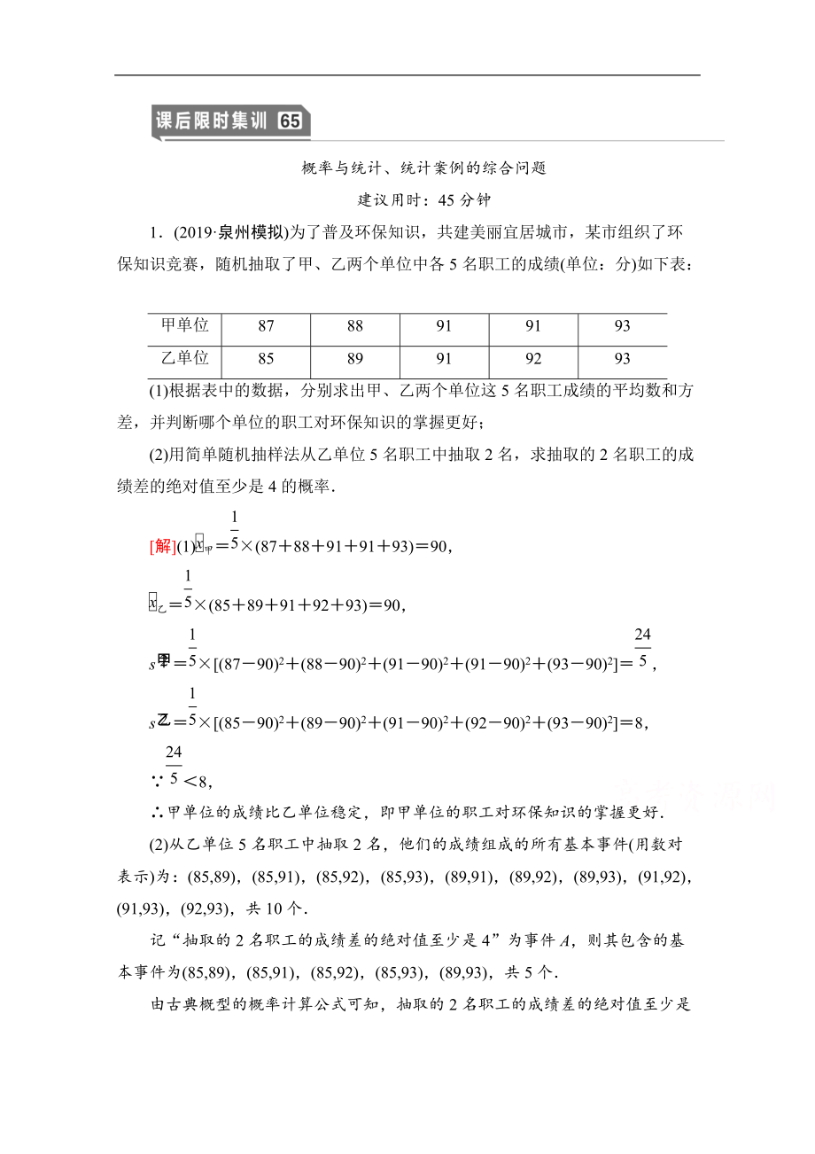 高三數(shù)學(xué)北師大版文一輪課后限時(shí)集訓(xùn)：65 概率與統(tǒng)計(jì)、統(tǒng)計(jì)案例的綜合問題 Word版含解析_第1頁(yè)