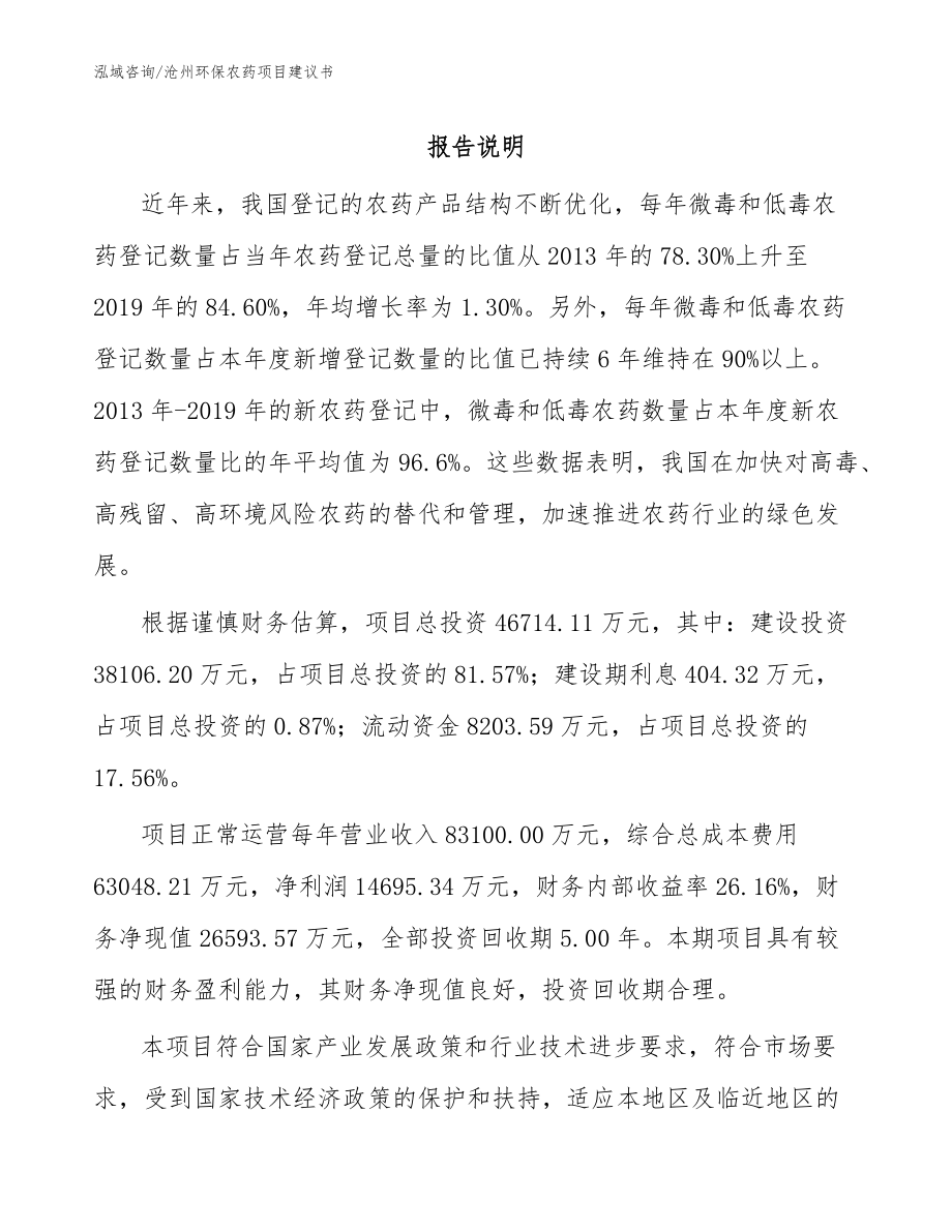 沧州环保农药项目建议书（范文模板）_第1页