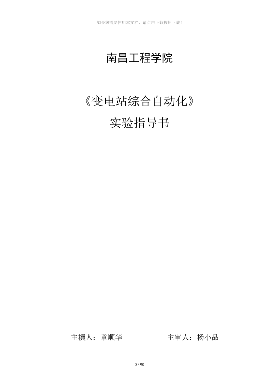 《變電站綜合自動化》課程實驗指導(dǎo)書2014_第1頁