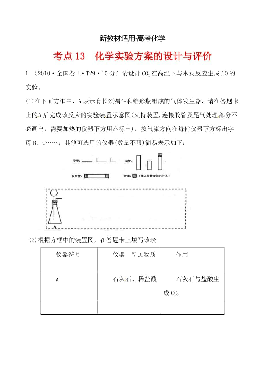 【新教材】高考化学【考点13】化学实验方案的设计与评价含答案_第1页