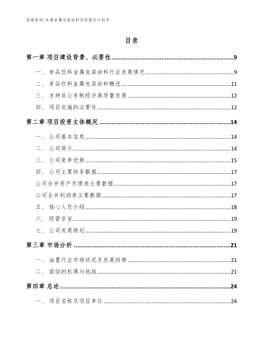 本溪金属包装涂料项目商业计划书参考模板_第1页