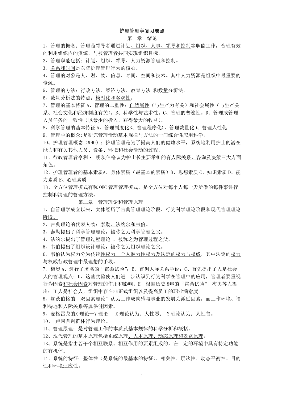 护理管理学复习要点_第1页