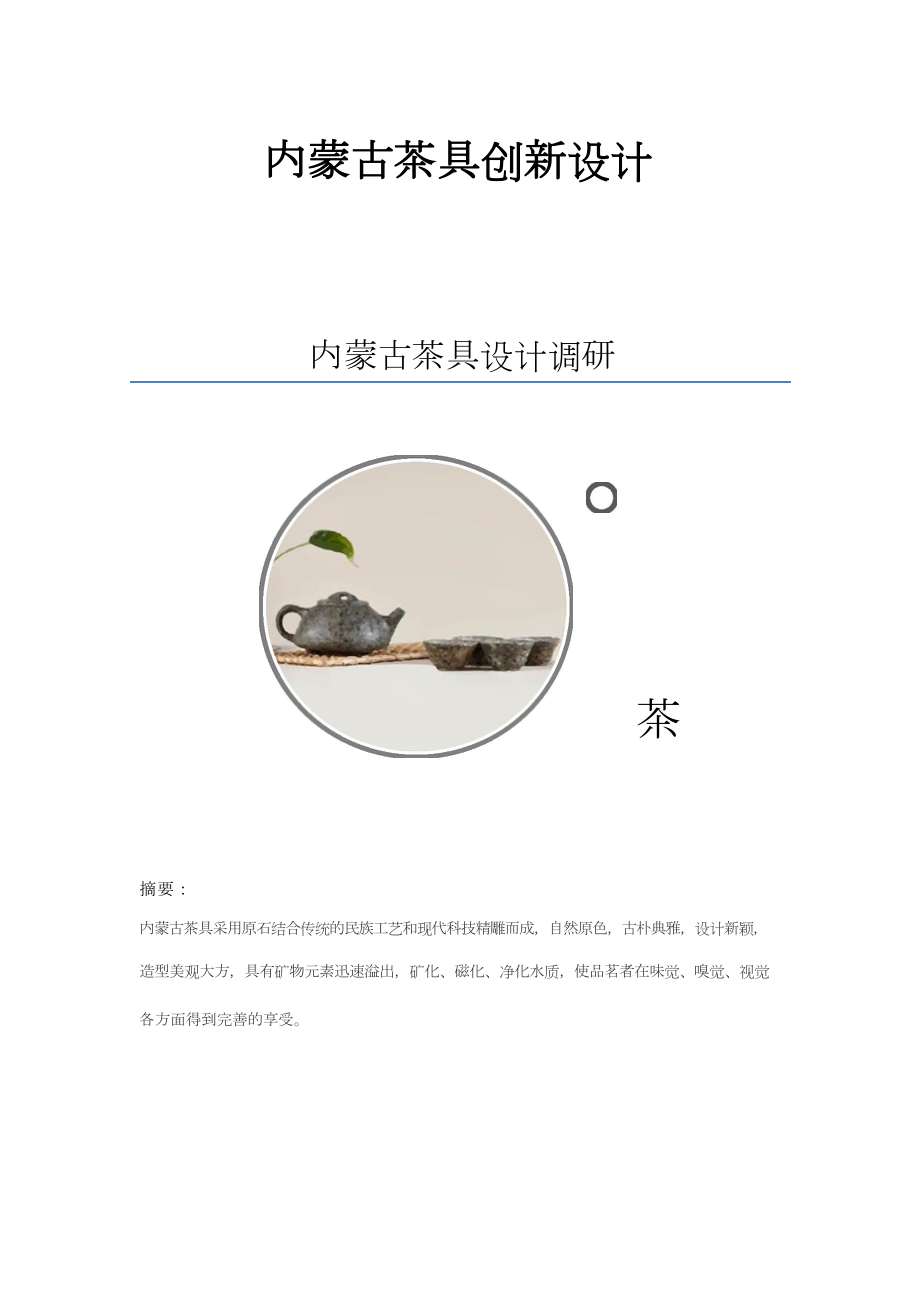 蒙古文创茶具创新设计(DOC43页)_第1页
