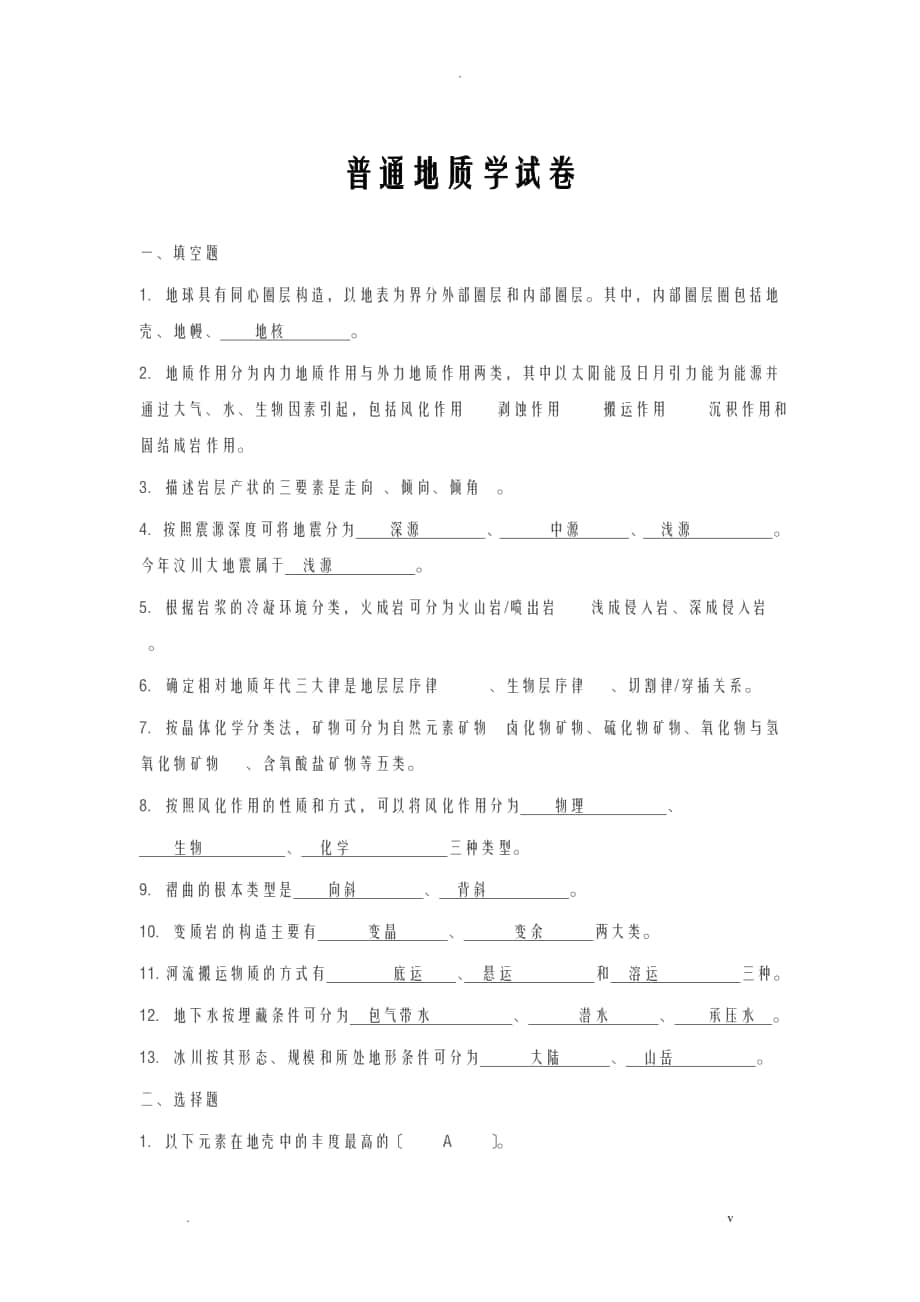 普通地质学试卷_第1页