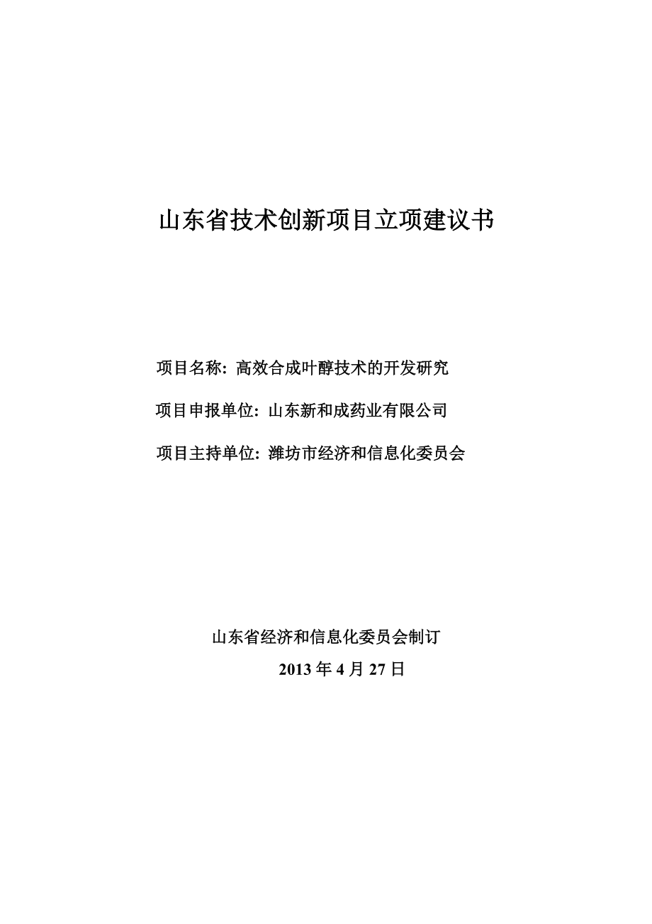 第三季度、高效合成环戊酮技术的开发研究项目建议书)_第1页