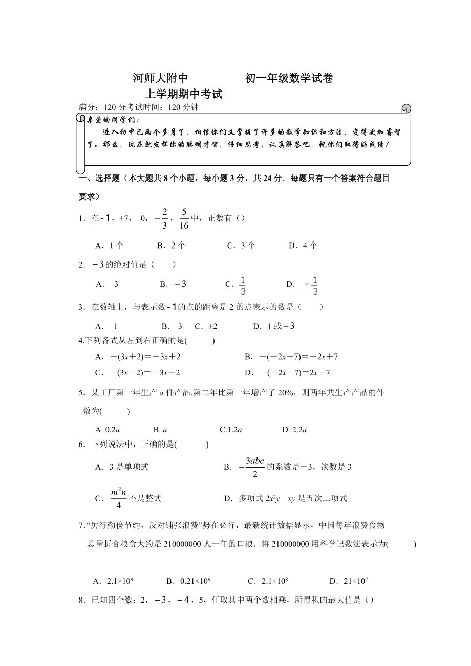 华师大版七年级上期中考试数学试卷及答案_第1页