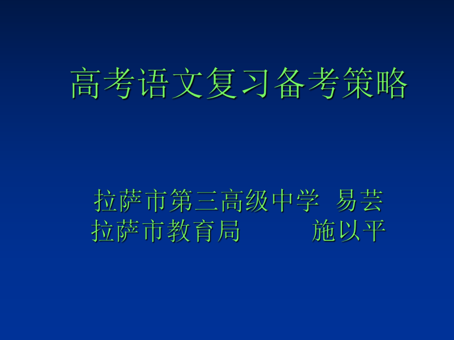 高考语文复习备考策略_第1页