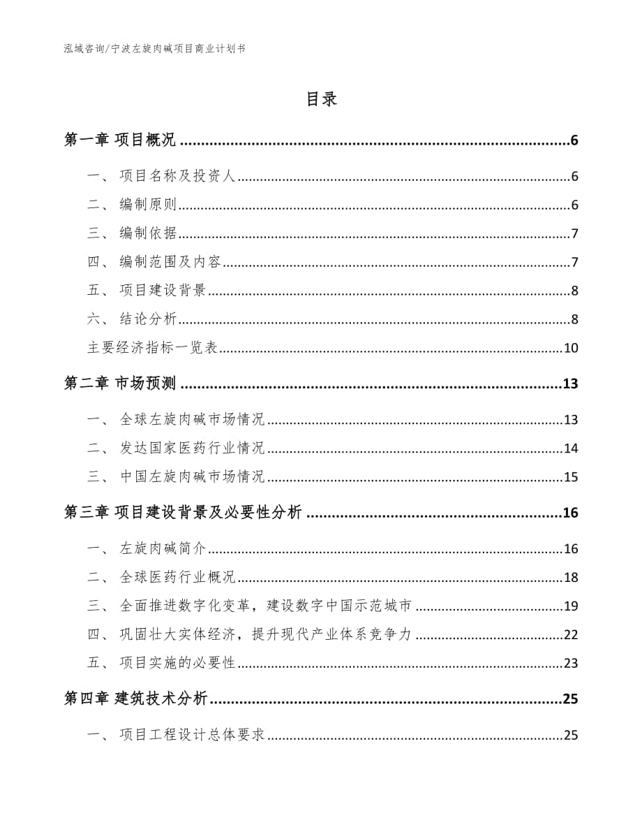 宁波左旋肉碱项目商业计划书（模板）_第1页