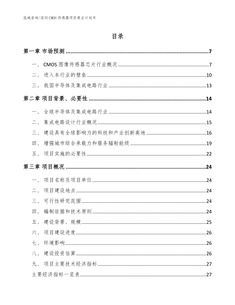 深圳CMOS传感器项目商业计划书范文参考_第1页