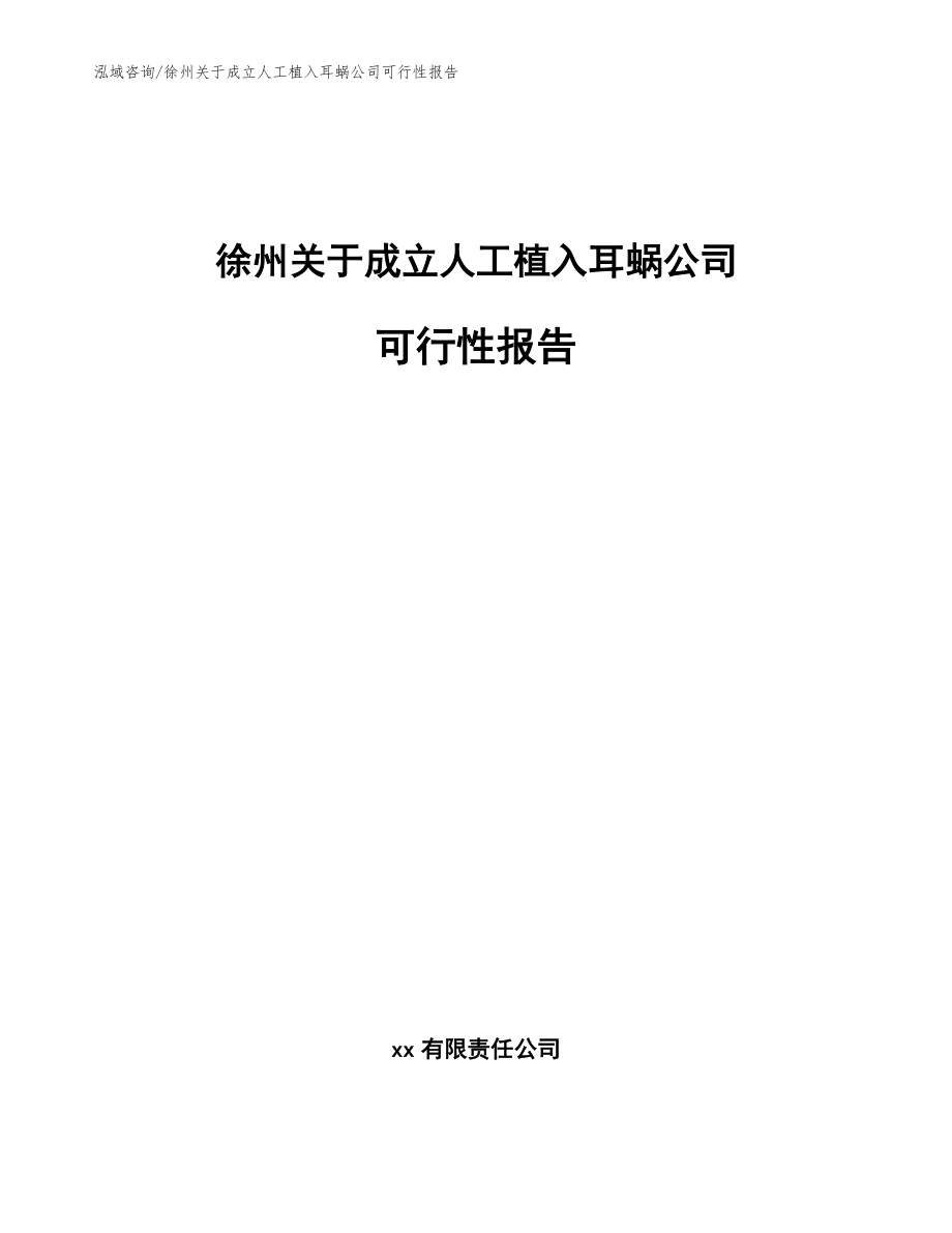徐州关于成立人工植入耳蜗公司可行性报告_模板_第1页