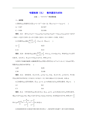 版高考數學二輪復習分層設計全國通用第四層熱身篇：專題檢測九數列通項與求和