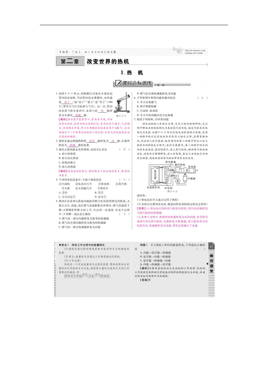 2015屆高效課時(shí)通 九年級(jí)物理教科版第2章 - 改變世界的熱機(jī)_第1頁(yè)