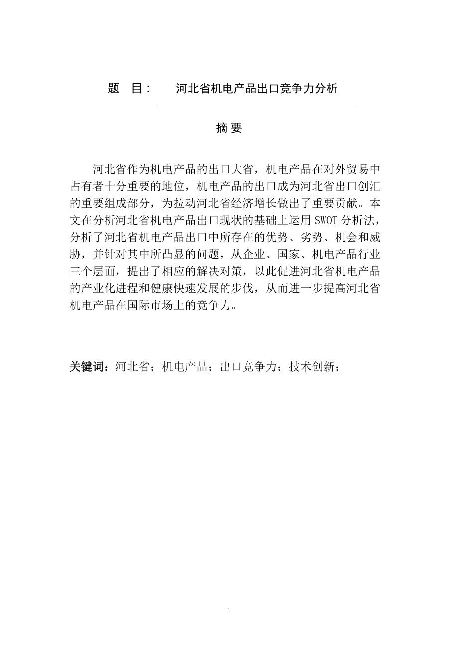 某省机电产品出口竞争力分析国际贸易专业_第1页