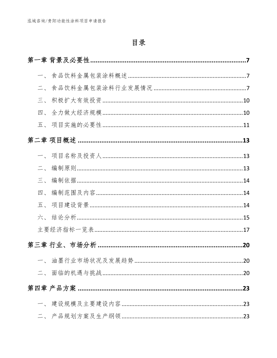 贵阳功能性涂料项目申请报告【参考模板】_第1页