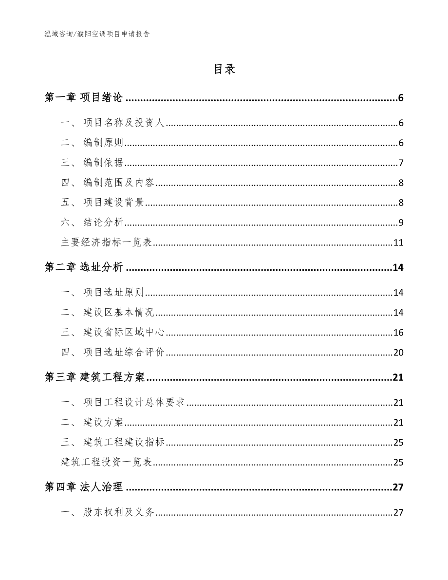 濮阳空调项目申请报告（范文模板）_第1页