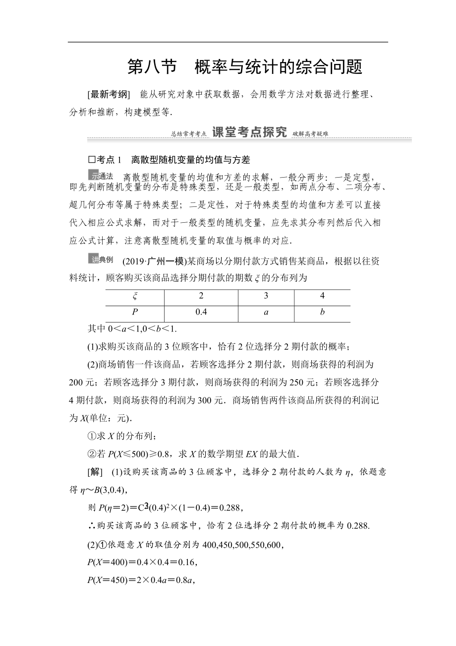 高三數(shù)學(xué)北師大版理一輪教師用書：第11章 第8節(jié) 概率與統(tǒng)計(jì)的綜合問題 Word版含解析_第1頁