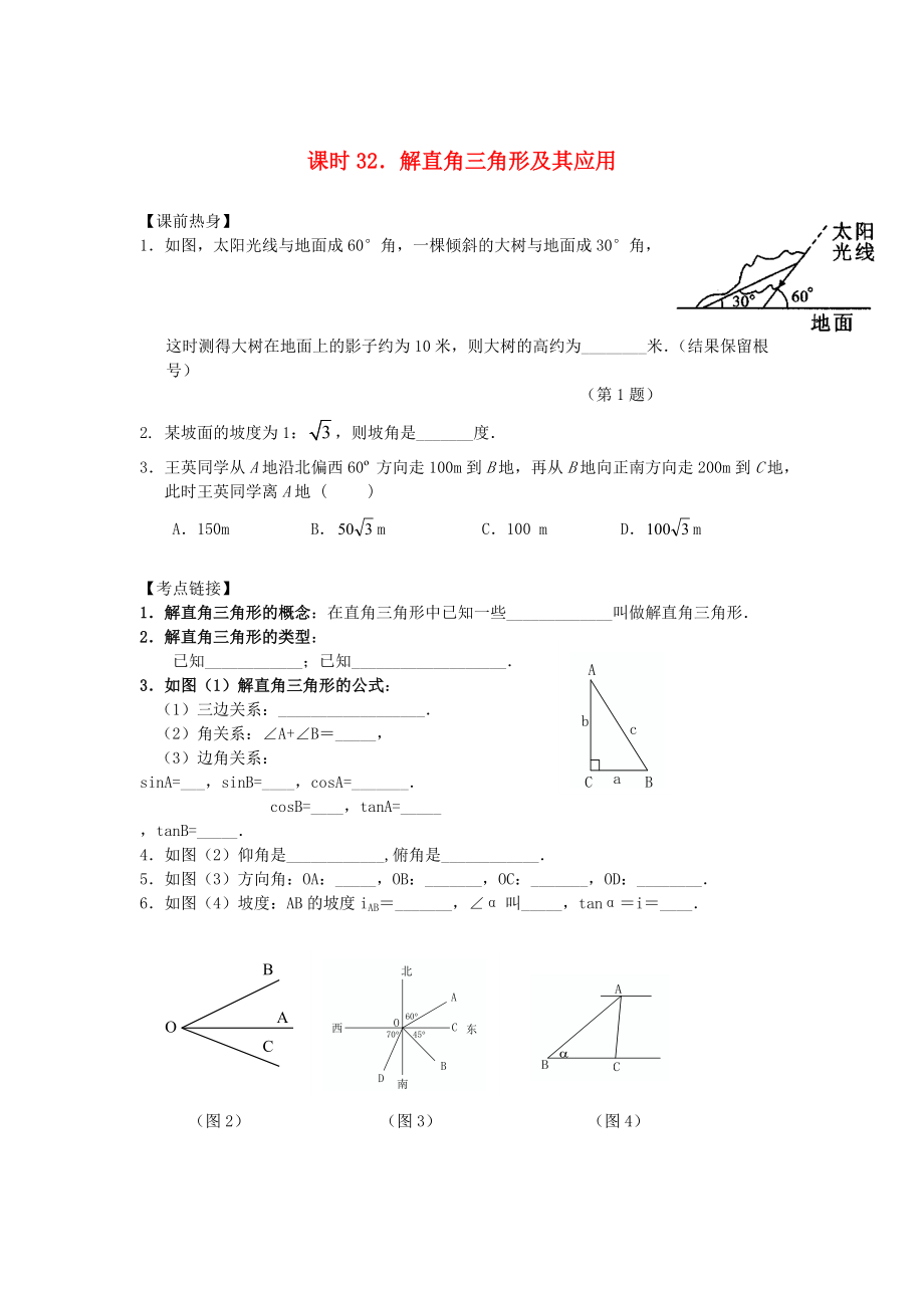 中考數(shù)學(xué)總復(fù)習(xí)【課時32】解直角三角形及其應(yīng)用熱身專題訓(xùn)練_第1頁