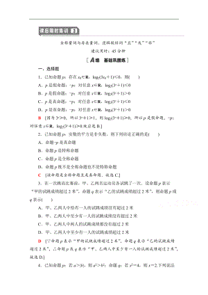 高三數(shù)學北師大版文一輪課后限時集訓：3 全稱量詞與存在量詞、邏輯聯(lián)結(jié)詞“且”“或”“非” Word版含解析