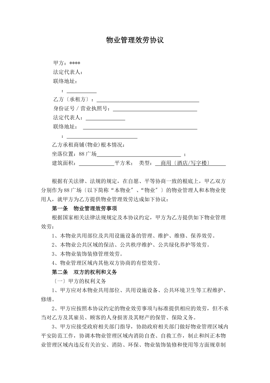 物业管理服务协议及消防安全责任书与业主或使用人_第1页