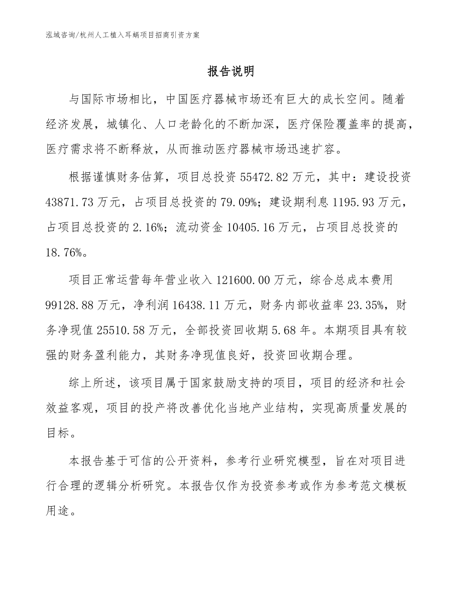 杭州人工植入耳蜗项目招商引资方案范文_第1页