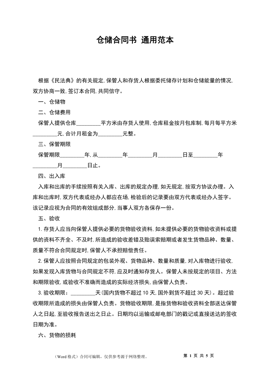 倉(cāng)儲(chǔ)合同書 通用范本_第1頁