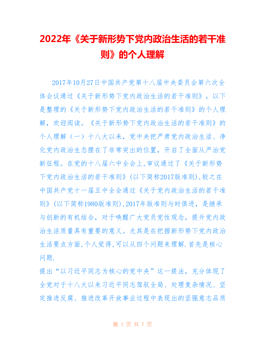 2022年《關(guān)于新形勢下黨內(nèi)政治生活的若干準(zhǔn)則》的個人理解.doc_第1頁