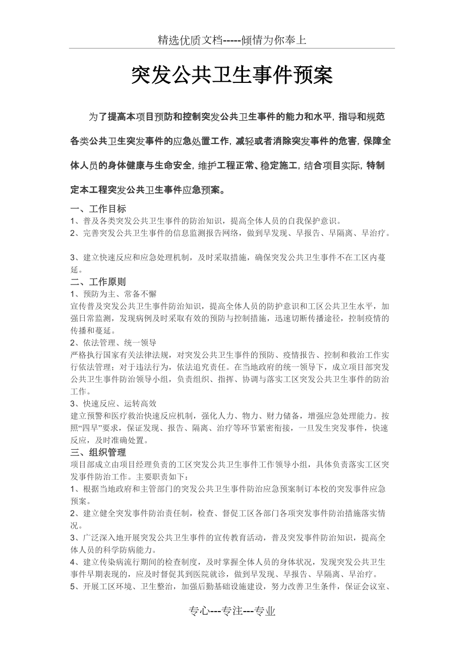 突发公共卫生事故应急预案_第1页