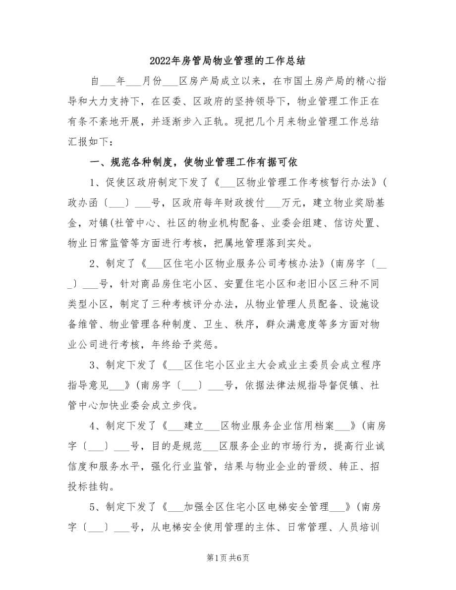 2022年房管局物业管理的工作总结_第1页