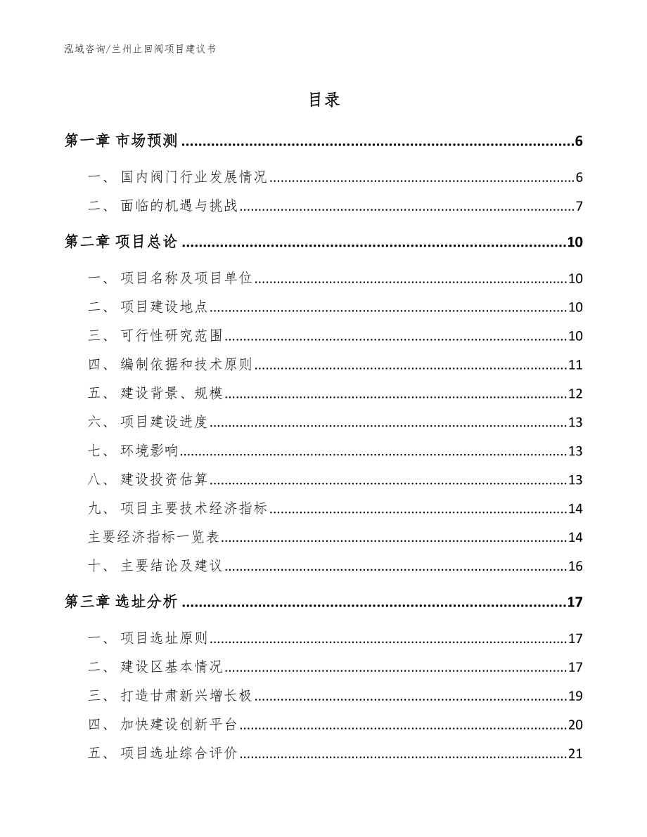 兰州止回阀项目建议书范文参考_第1页