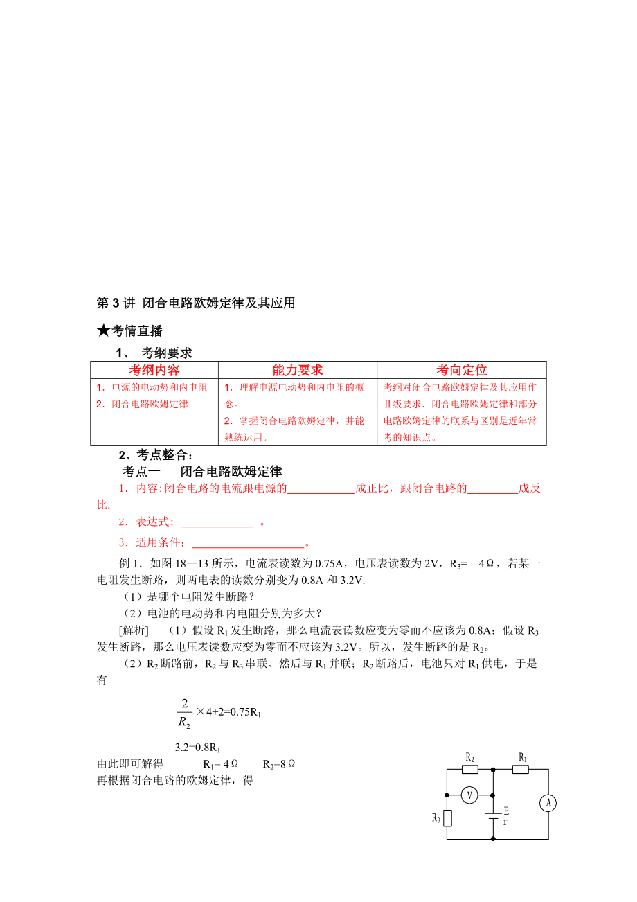 【课标人教版】高考风向标物理 第8章 恒定电流 第3讲 闭合电路欧姆定律及其应用_第1页