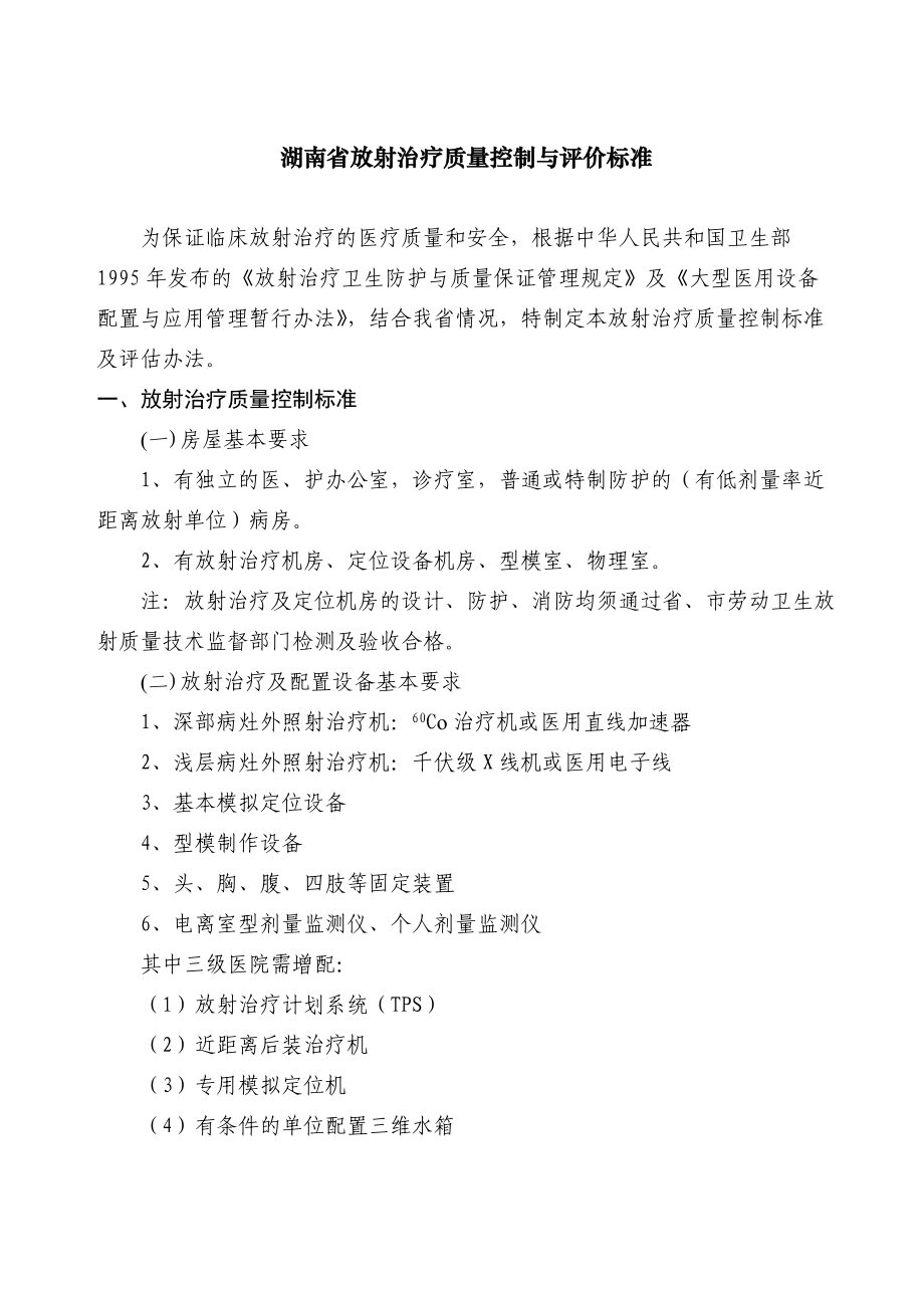 湖南省放射治疗质量控制与评价标准_第1页