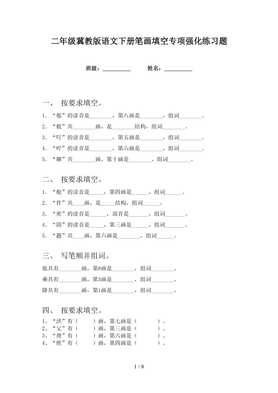 二年级冀教版语文下册笔画填空专项强化练习题_第1页