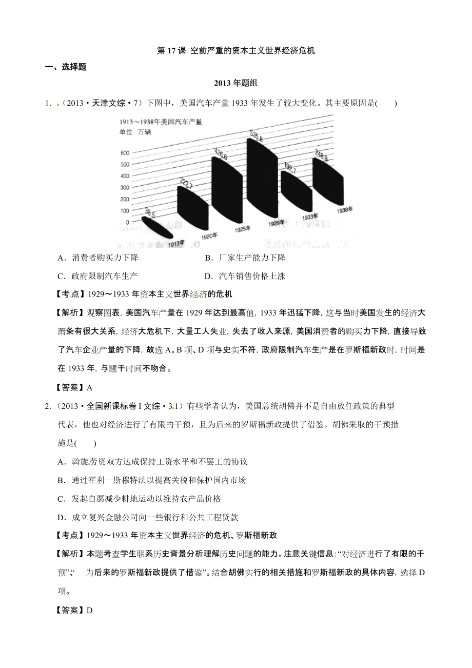 【備戰(zhàn)2014】2007-2013年高考真題按課匯編（人教版必修二）第17課空前嚴(yán)重的資本主義世界經(jīng)濟(jì)危機_第1頁