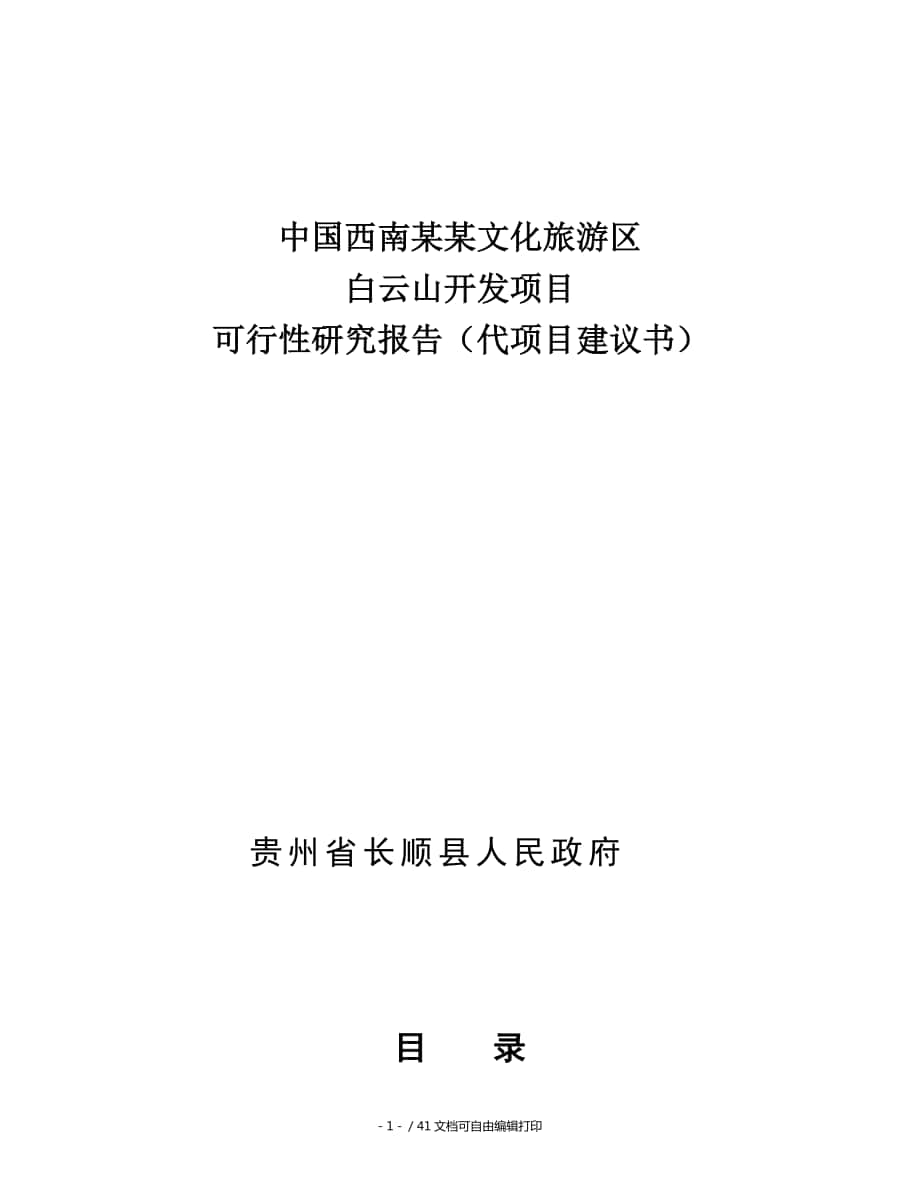 中国西南文化旅游区白云山开发项目可行性研究报告_第1页