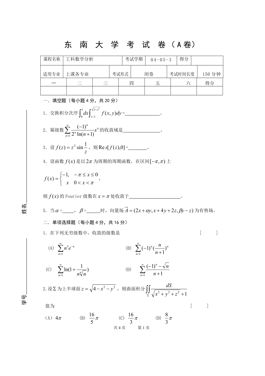 高等数学B：工科数分04级期末分析试卷(A卷)_第1页