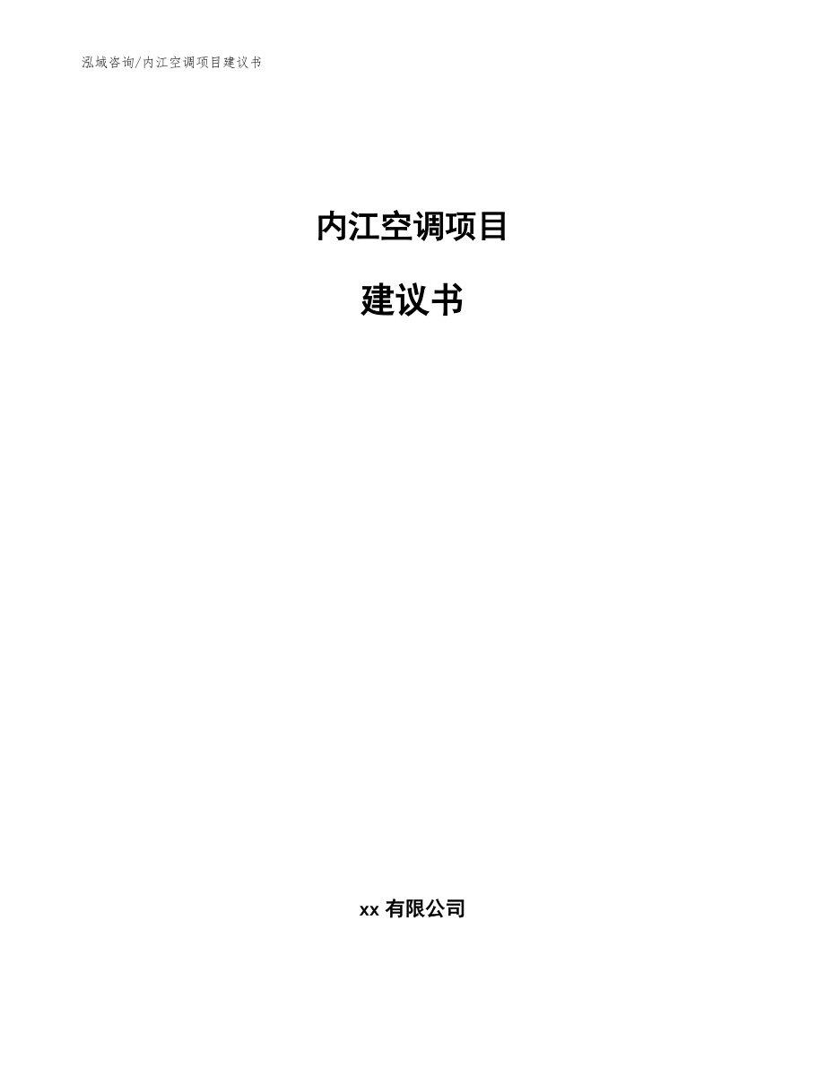 内江空调项目建议书（范文参考）_第1页