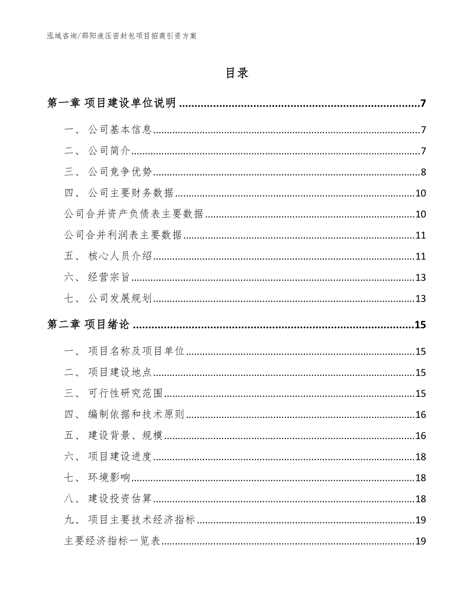 邵阳液压密封包项目招商引资方案【参考模板】_第1页