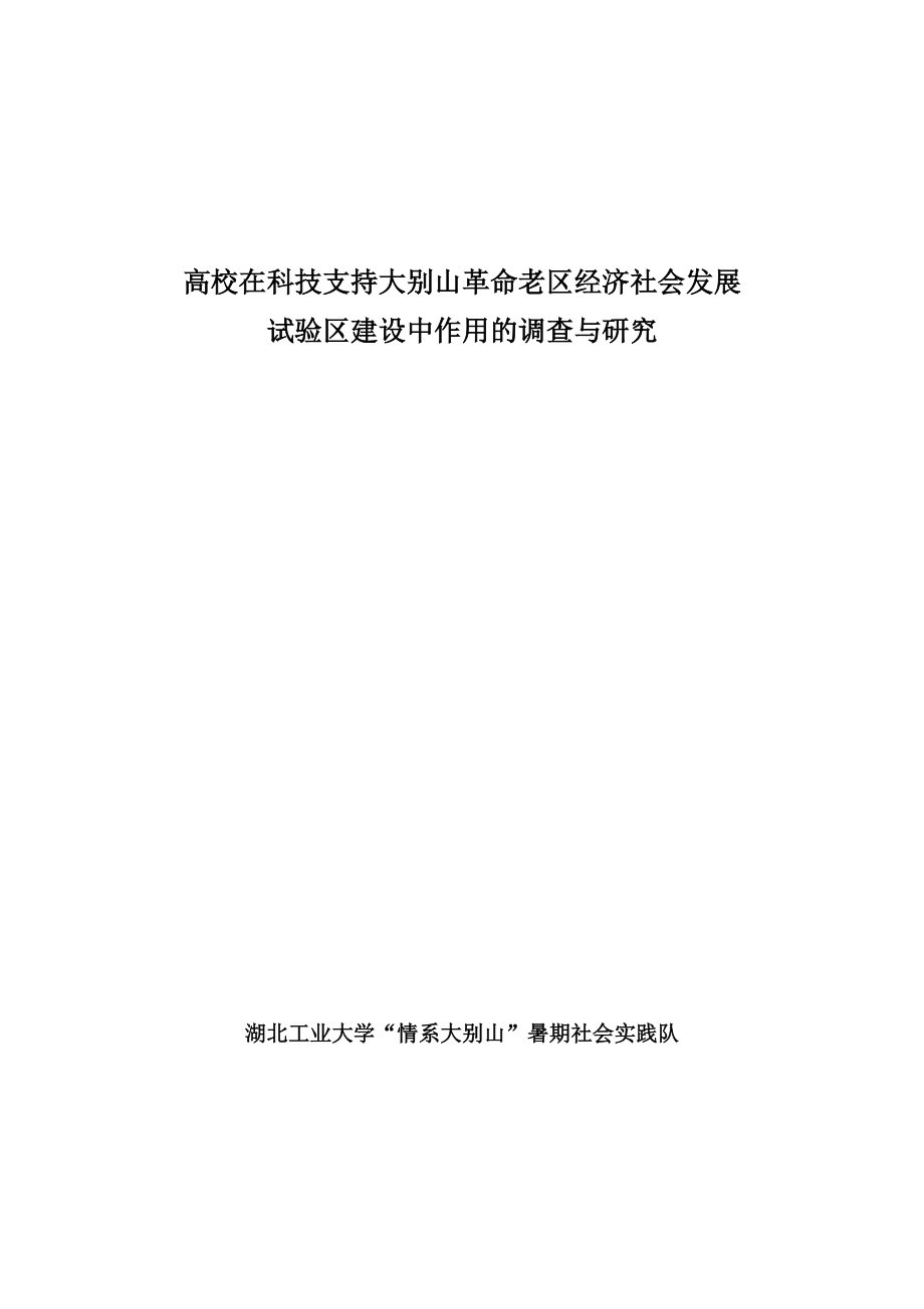 高校在科技支持大别山革命老区经济社会发展试验区建设中作用的调查与研究doc_第1页