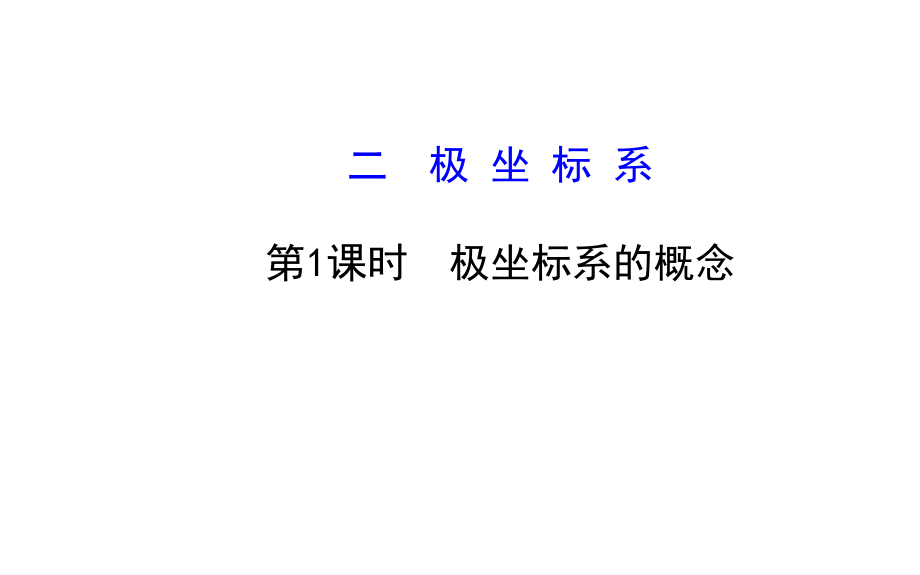 第1課時(shí)極坐標(biāo)系的概念數(shù)學(xué)教學(xué)課件_第1頁(yè)