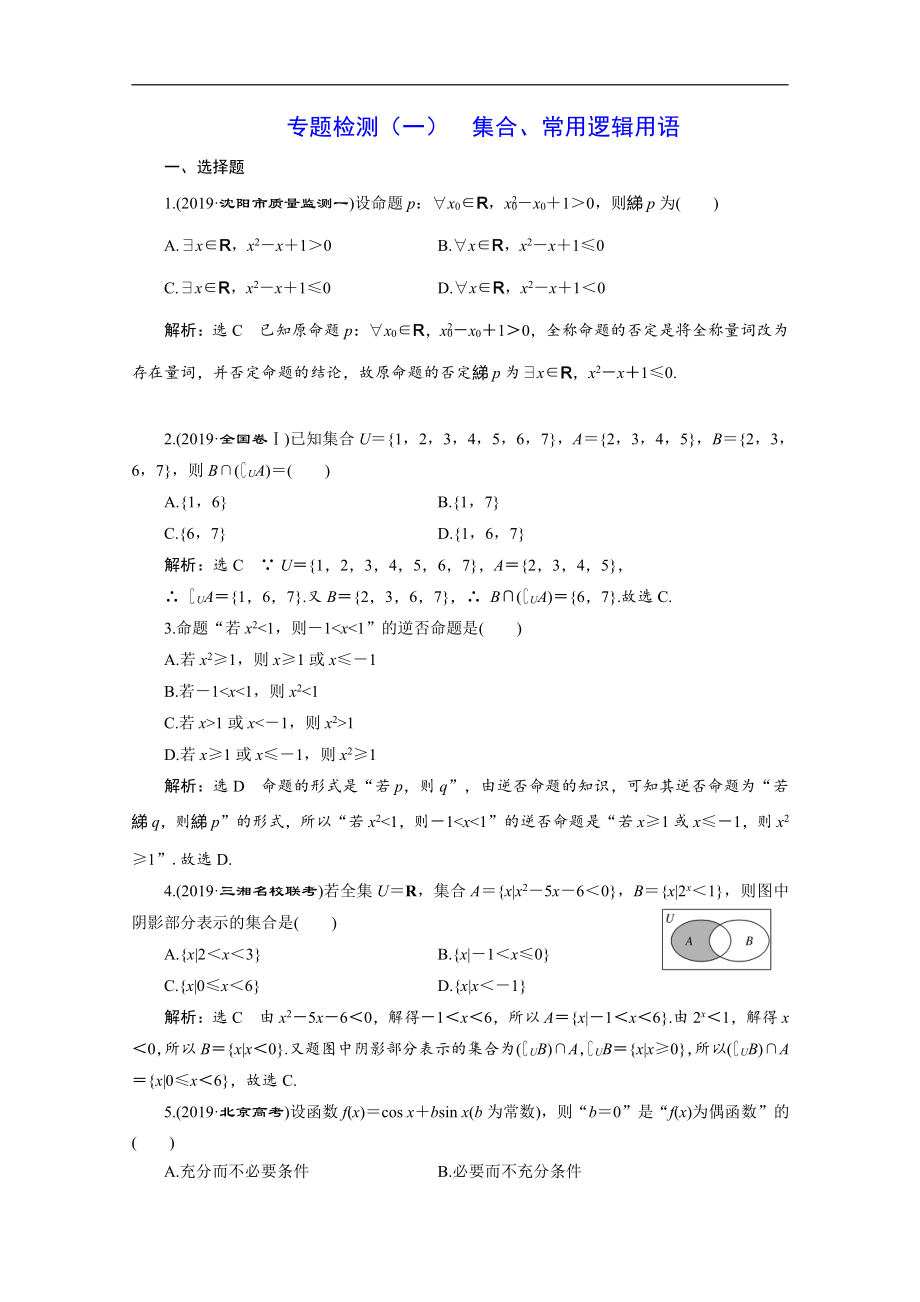 版高考數(shù)學二輪復習分層設計全國通用第四層熱身篇：專題檢測一集合、常用邏輯用語_第1頁