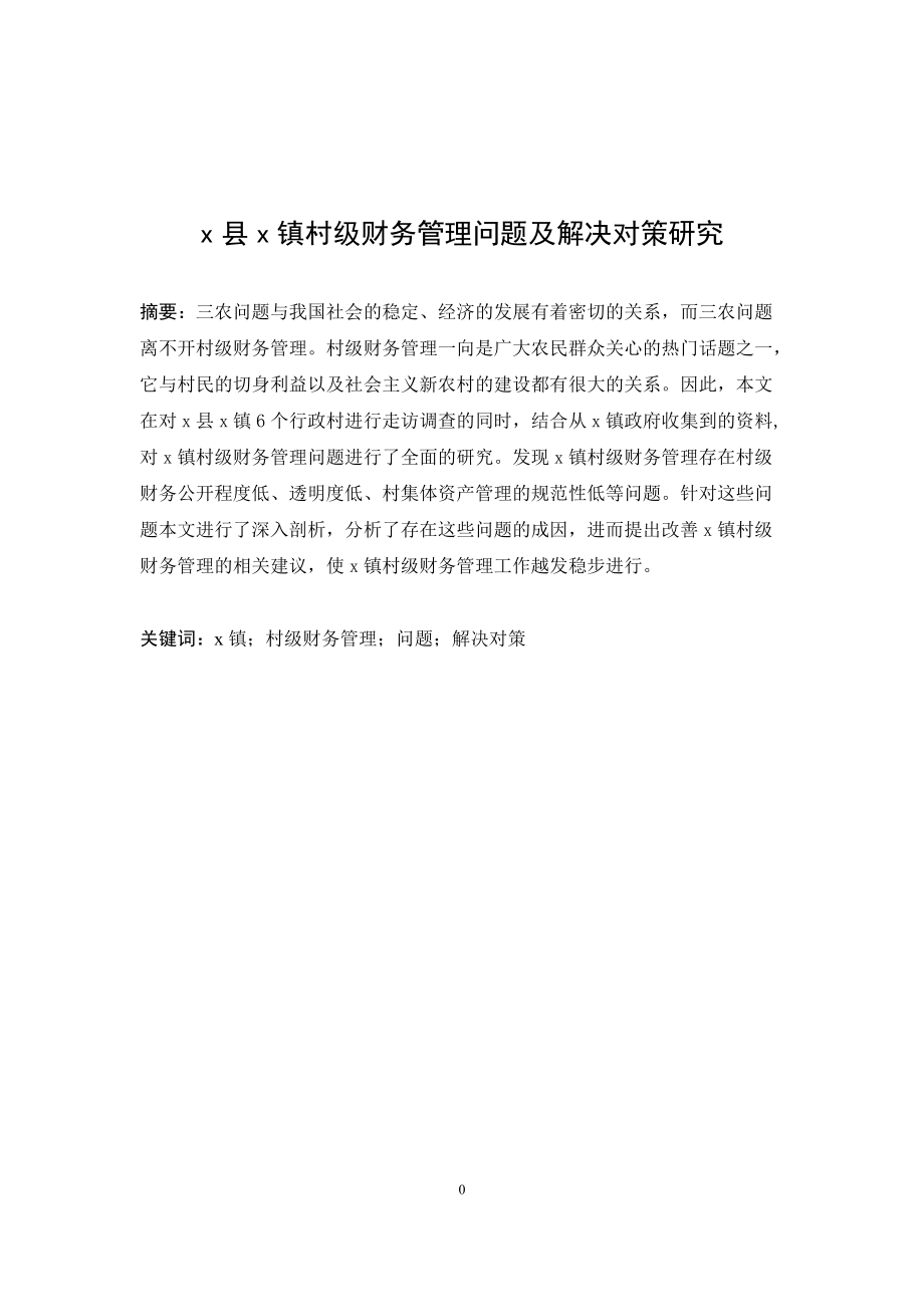 x县x镇村级财务管理问题及解决对策研究毕业论文_第1页