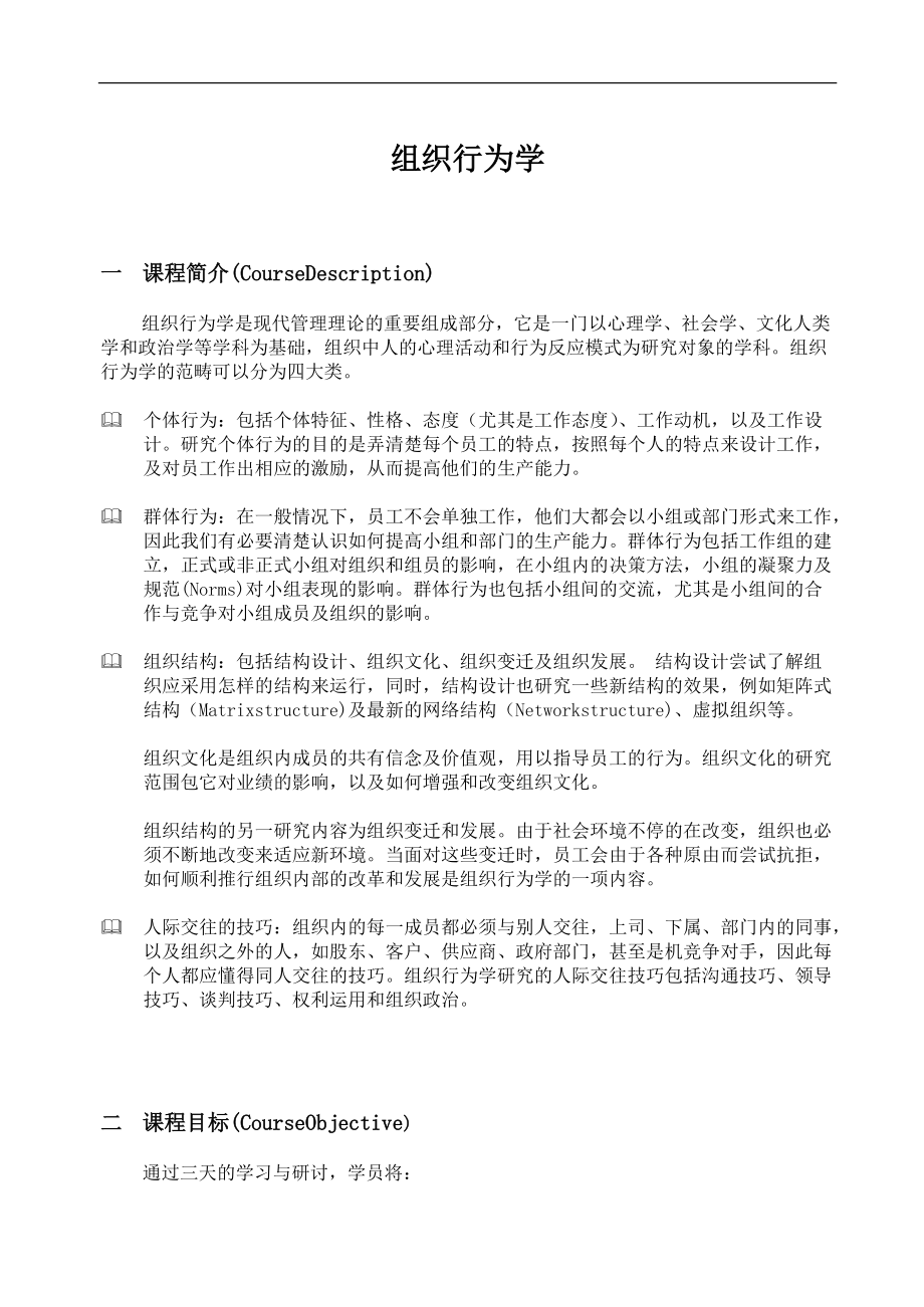 组织行为学课程(doc 63页)_第1页