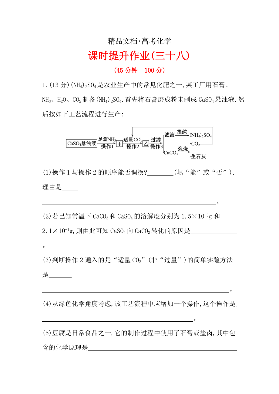 精修版高考化學配套作業(yè)：選修2 專題2 專題3 化學與材料的制造、應用 化學與工農(nóng)業(yè)生產(chǎn) 含解析_第1頁