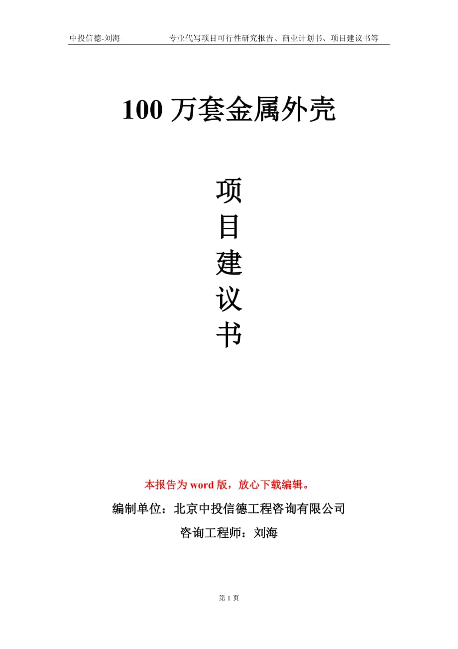 100萬套金屬外殼項(xiàng)目建議書寫作模板-立項(xiàng)申請(qǐng)備案_第1頁