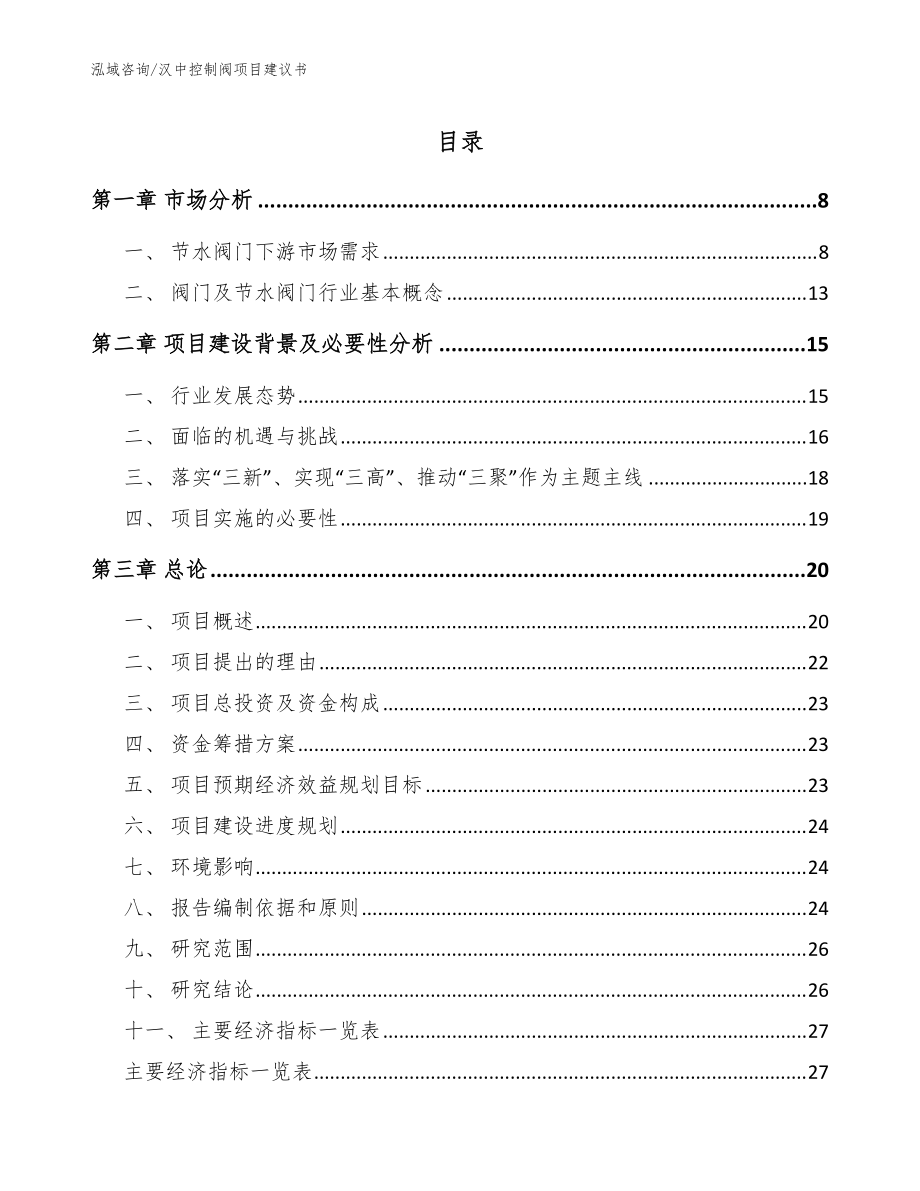 汉中控制阀项目建议书【参考模板】_第1页