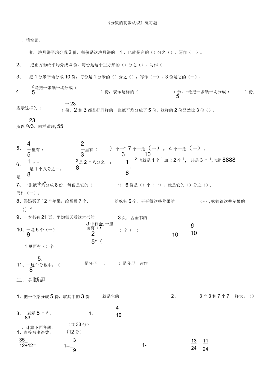 新人教版三年级数学上册《分数的初步认识》练习题_第1页