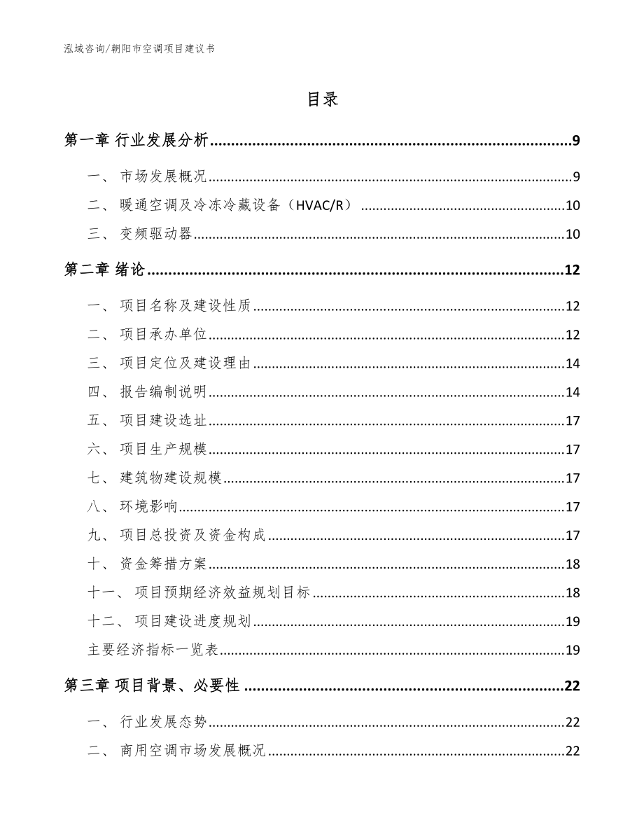 朝阳市空调项目建议书【参考模板】_第1页